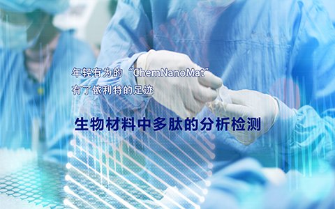 年輕有為的“ChemNanoMat”有了依利特的足跡——生物材料中多肽的分析檢測