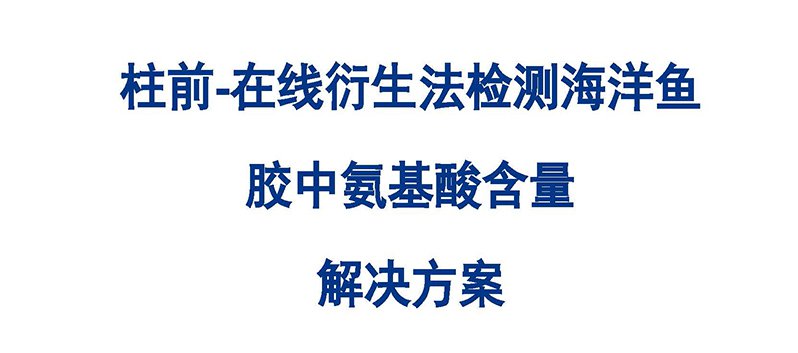 柱前-在線(xiàn)衍生法檢測(cè)海洋魚(yú) 膠中氨基酸含量 解決方案