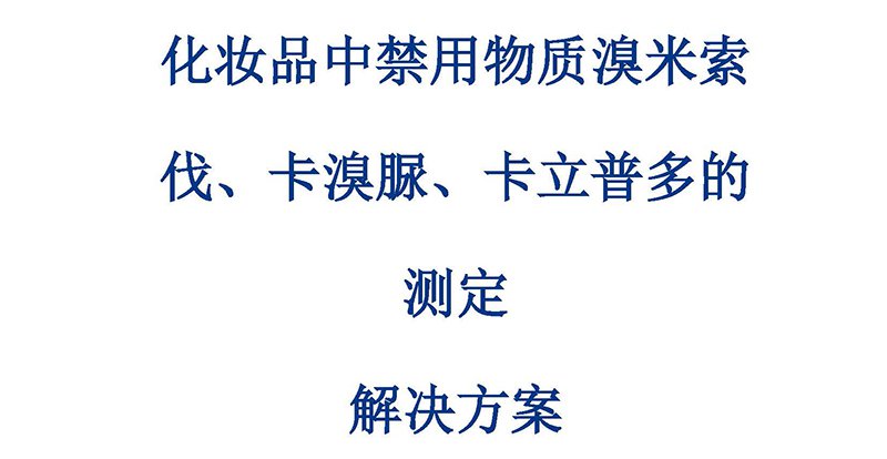 化妝品中禁用物質(zhì)溴米索伐、卡溴脲、卡立普多的解決方案