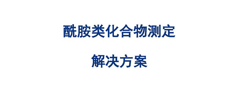 酰胺類化合物測定解決方案