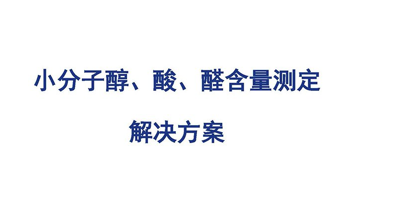 小分子醇、酸、醛含量測定解決方案