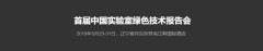 首屆中國實驗室綠色技術(shù)報告會，我們來了?。?  width=