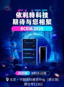 依利特科技期待與您相聚BCEIA 2025